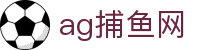 ag捕鱼网|AG百家乐电竞 - (中国)乐山ag捕鱼网控股有限公司欢迎您